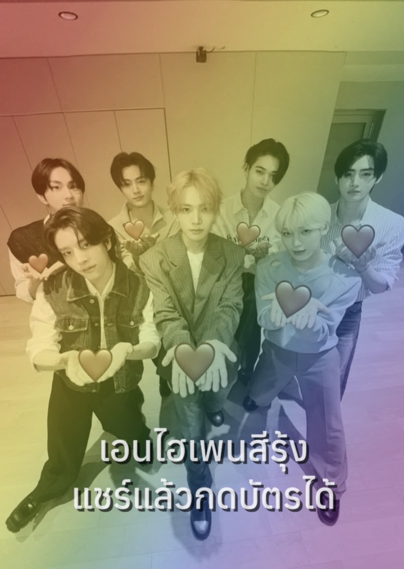 เอนไฮเพนสีรุ้ง แชร์แล้วกดบัตรคอนได้
                     🕯      🕯 
           🕯                           🕯
                     เอนจีนไทย 
       🕯️        ได้บัตรคอน       🕯️

           🕯                            🕯
                     🕯️       🕯️