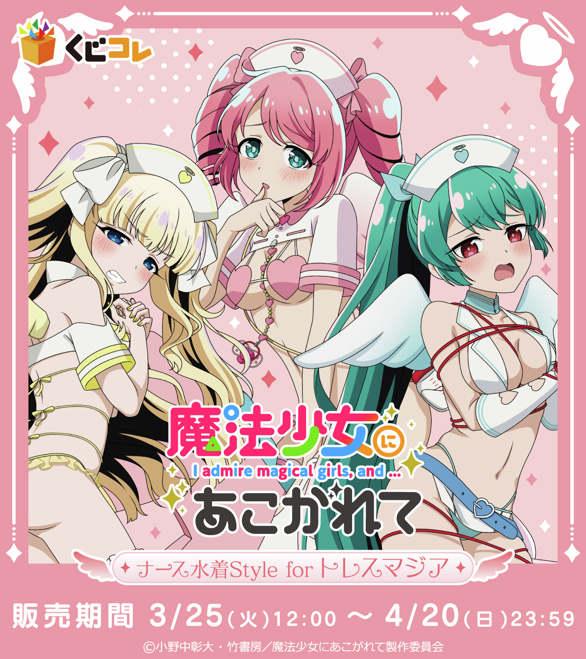 魔法少女にあこがれて　ナース水着Style　エノルミータ　缶バッジ くじコレ - 魔法少女にあこがれて ナース水着Style for