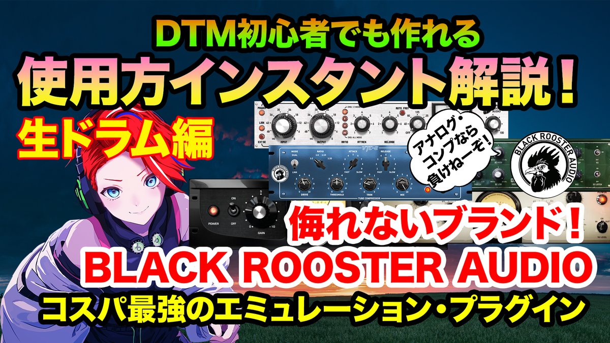 PIBJapan's tweet image. 【🎁動画視聴プレゼント企画🎁】
【合計5個もあります！】
【コンプの使い方編】

数あるエミュレーションプラグインの中では、超有名ブランドが選ばれがちですが、侮るなかれ！
聞いてみれば分かる🤩 
伝説的なアナログ・コンプレッサーを再現するプラグイン・ブランドは他にもあります！ 
Black…