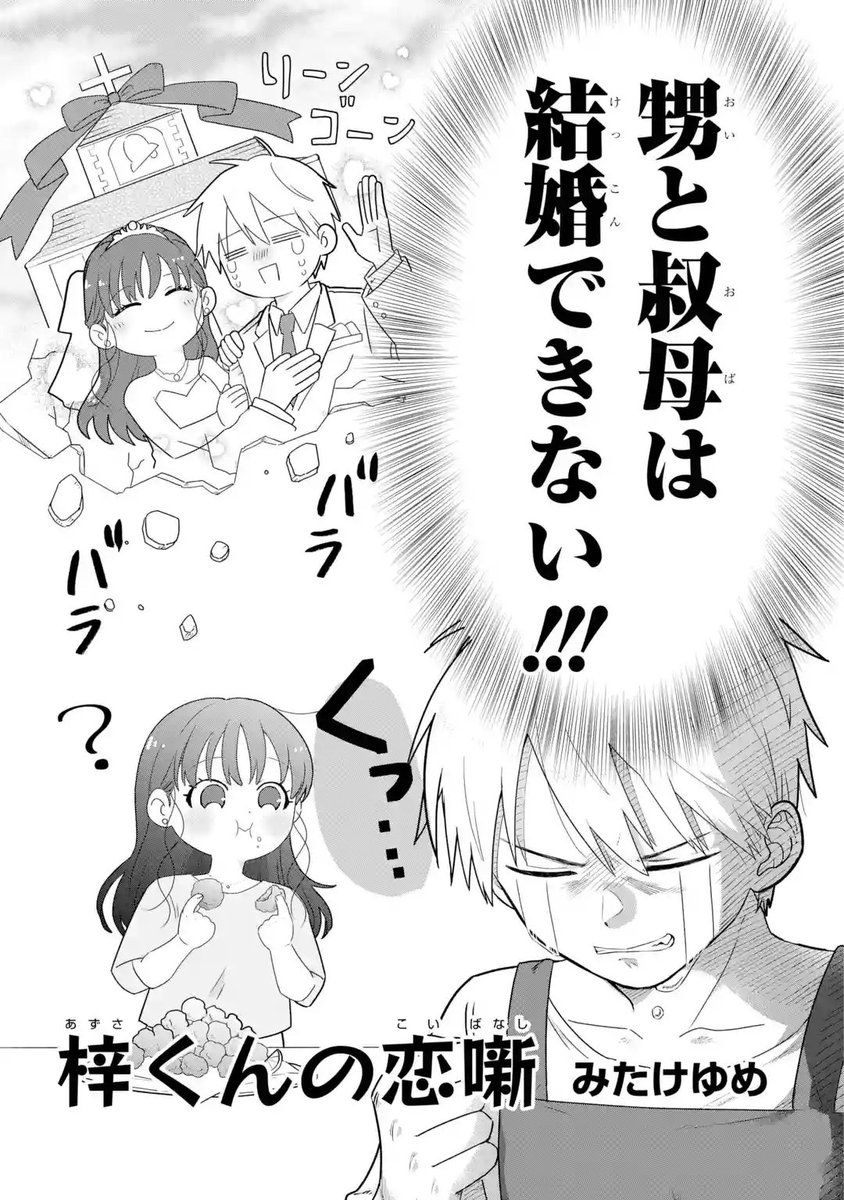 【スクエニ読切リバイバル2024】
「梓くんの恋噺」
著者：#みたけゆめ
高校生の梓くんにはずっと昔から好きな人がいる。
ずっと思いを寄せてきた彼女が喜ぶなら、どんな努力でも惜しまない。
→manga-up.com  #マンガUP