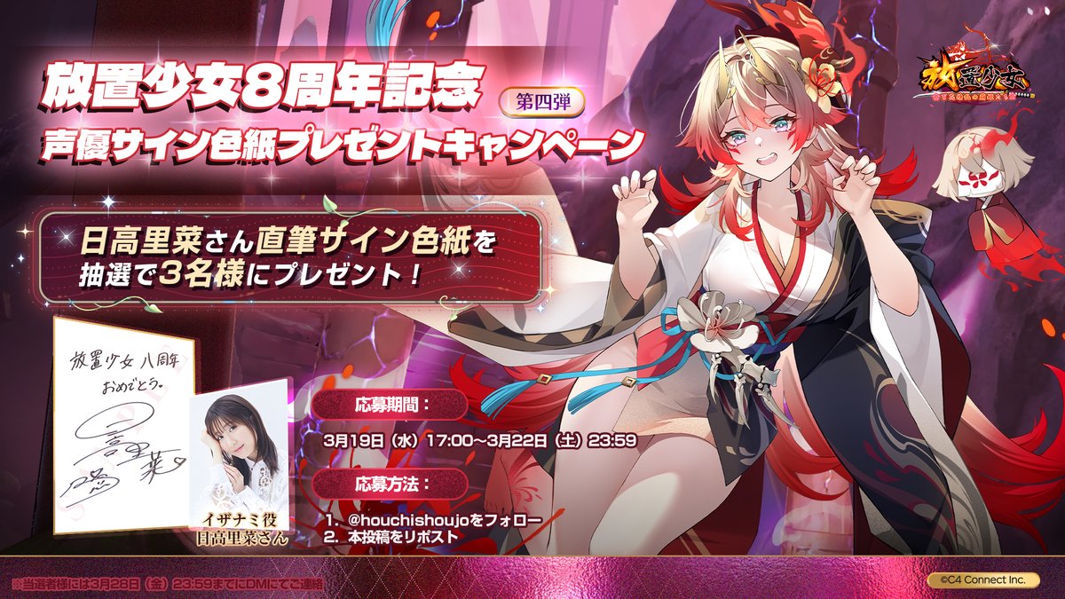 放置少女8周年 記念 声優サイン色紙プレゼントキャンペーン 第四弾