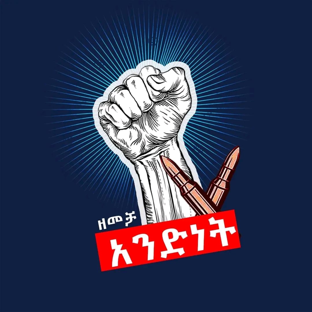 ዘመቻ አንድነት!!!