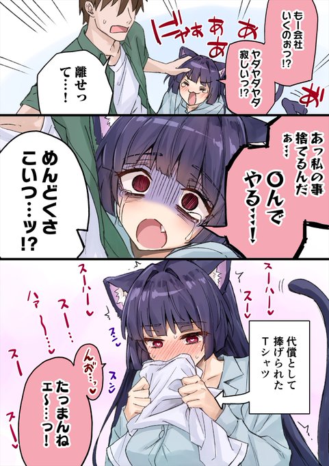 お留守番が大嫌いなヤンデレ飼い猫ちゃん 