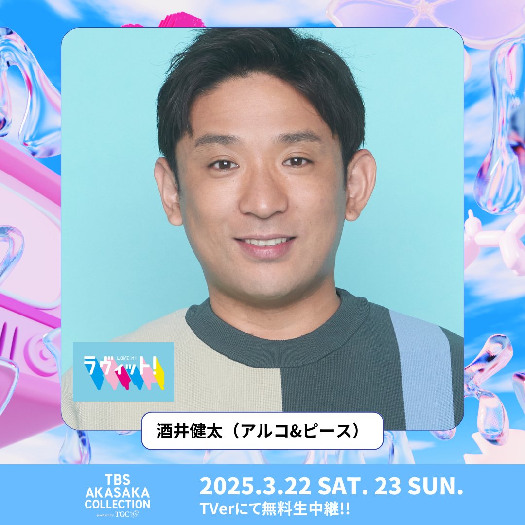 TGCnews's tweet image. ⋱TVerにて生中継✨⋰
TBS AKASAKA COLLECTION
produced by TGC

ラヴィット！AKASAKA COLLECTION
#酒井健太 （アルコ&amp;amp;ピース）出演決定!!!

🎥視聴はこちら
3月22日（土）2部
👉️tver.jp/live/special/l…

TGC公式Xでは見逃し再ライブ配信も!!

HP
tbs.co.jp/tcs-akasaka/

#ラヴィット @tbs_loveit…