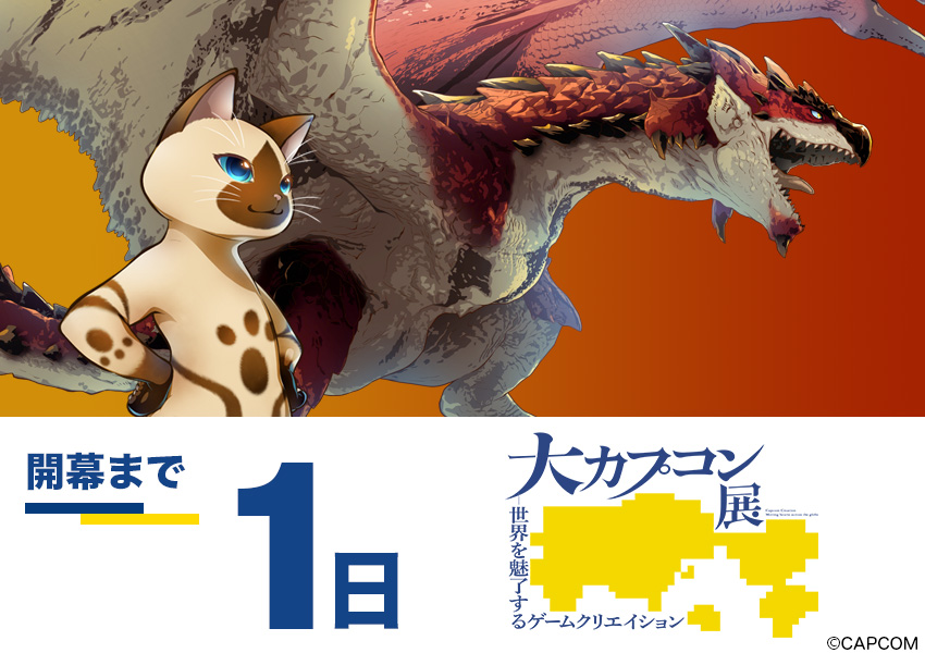 ◤#大カプコン展 開幕まであと1日◢

ついに明日、#大阪中之島美術館 にて開幕❗
チケットのご購入はお済みでしょうか？

3月は｢繁忙期」のため、ご入場には日時指定券が必要です🎟️