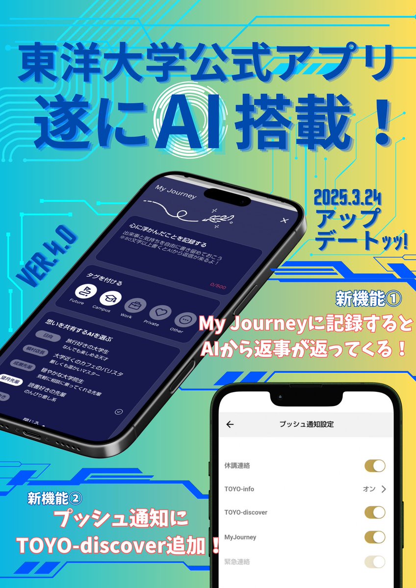 toyo_app's tweet photo. 【速報】
東洋大学公式アプリ　
3月24日(月)にアップデート予定！

ついにAIが搭載されます！👀✨

My Journey機能で今日の出来事や思ったことを記録すると、AIから返信が来ます！しかも！内容を共有するキャラクター（AI）を4人から選べちゃう😌

忘れたくないあなたの生活をMy Journeyに記録しよう✊ https://t.co/Cajic6JfcO