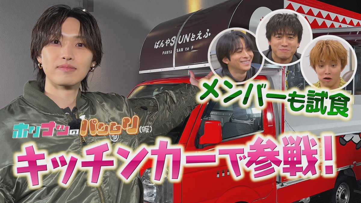 FANTASTICS #堀夏喜 🦙 の #ホリナツのカンムリ（仮） 👑 最新作を