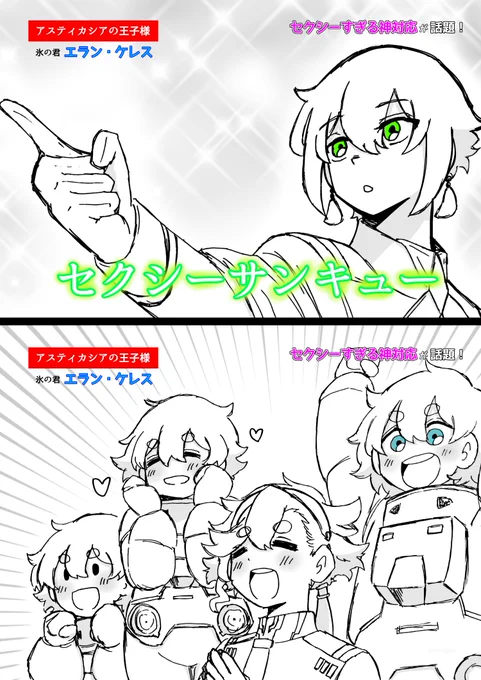 『セクシーサンキュー』

#水星の魔女 #G_Witch 
