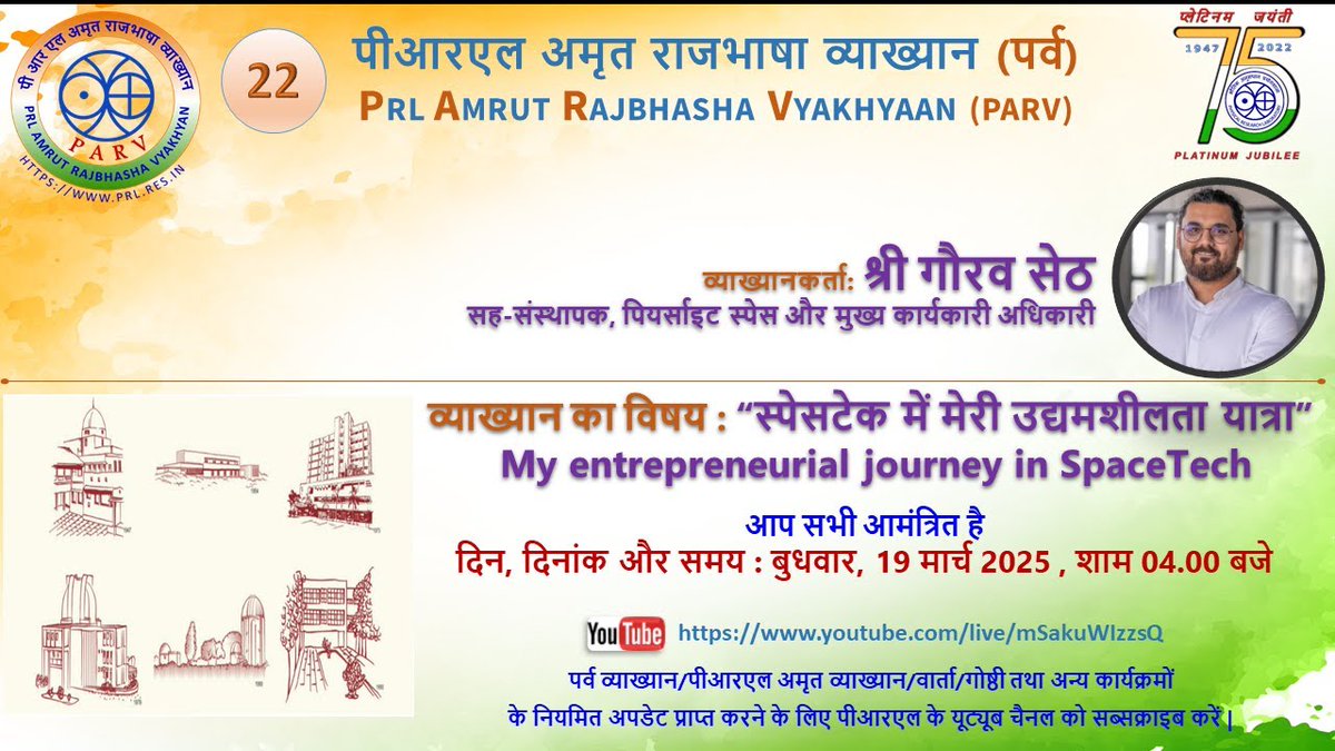 22_पीआरएल अमृत राजभाषा व्याख्यान (पर्व)

श्री गौरव सेठ, सह-संस्थापक, पियर्साइट स्पेस और मुख्य कार्यकारी अधिकारी 

Subject : "स्पेसटेक में मेरी उद्यमशीलता यात्रा" 

बुधवार 19 मार्च 2025, 16:00 hrs.

youtube.com/live/mSakuWIzz…