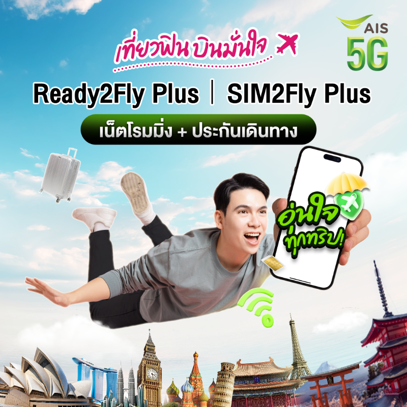 AIS_Thailand's tweet photo. ✈️ อย่าให้ทริปฟินต่างประเทศกลายเป็นทริปเฟล แค่มี
#Ready2FlyPlus แพ็กเกจโรมมิ่ง และ #SIM2FlyPlus ซิมเน็ตต่างประเทศ จาก AIS
ฟรี! ประกันการเดินทางตลอดทริป
.
📍 ดูความน่าสนใจเพิ่มเติมที่ https://t.co/1dRzDtXLK3 ได้เลย
#AIS5G #AISRoaming #เที่ยวต่างประเทศ