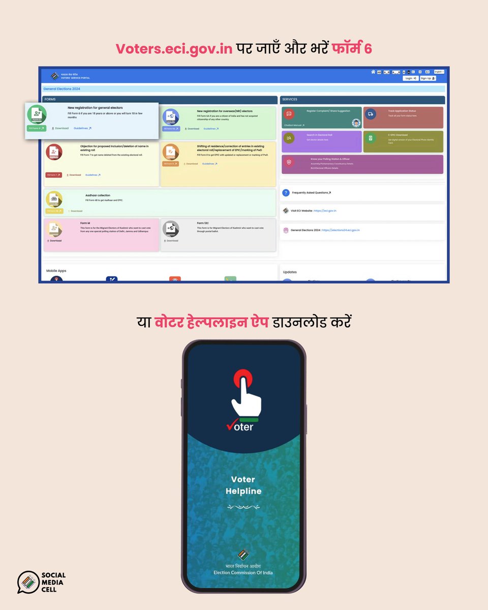 वोटर हेल्पलाइन ऐप या voters.eci.gov.in पर भरें फॉर्म 6 और खुद को मतदाता के तौर पर करें पंजीकृत !

#ECI #Elections2025 #VHA