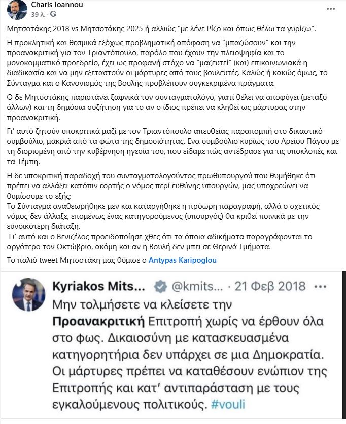 Μητσοτάκης 2018 vs Μητσοτάκης 2025 ή αλλιώς "με λένε Ρίζο και όπως θέλω τα γυρίζω". #vouli #Τριαντόπουλος #τεμπη_εγκλημα