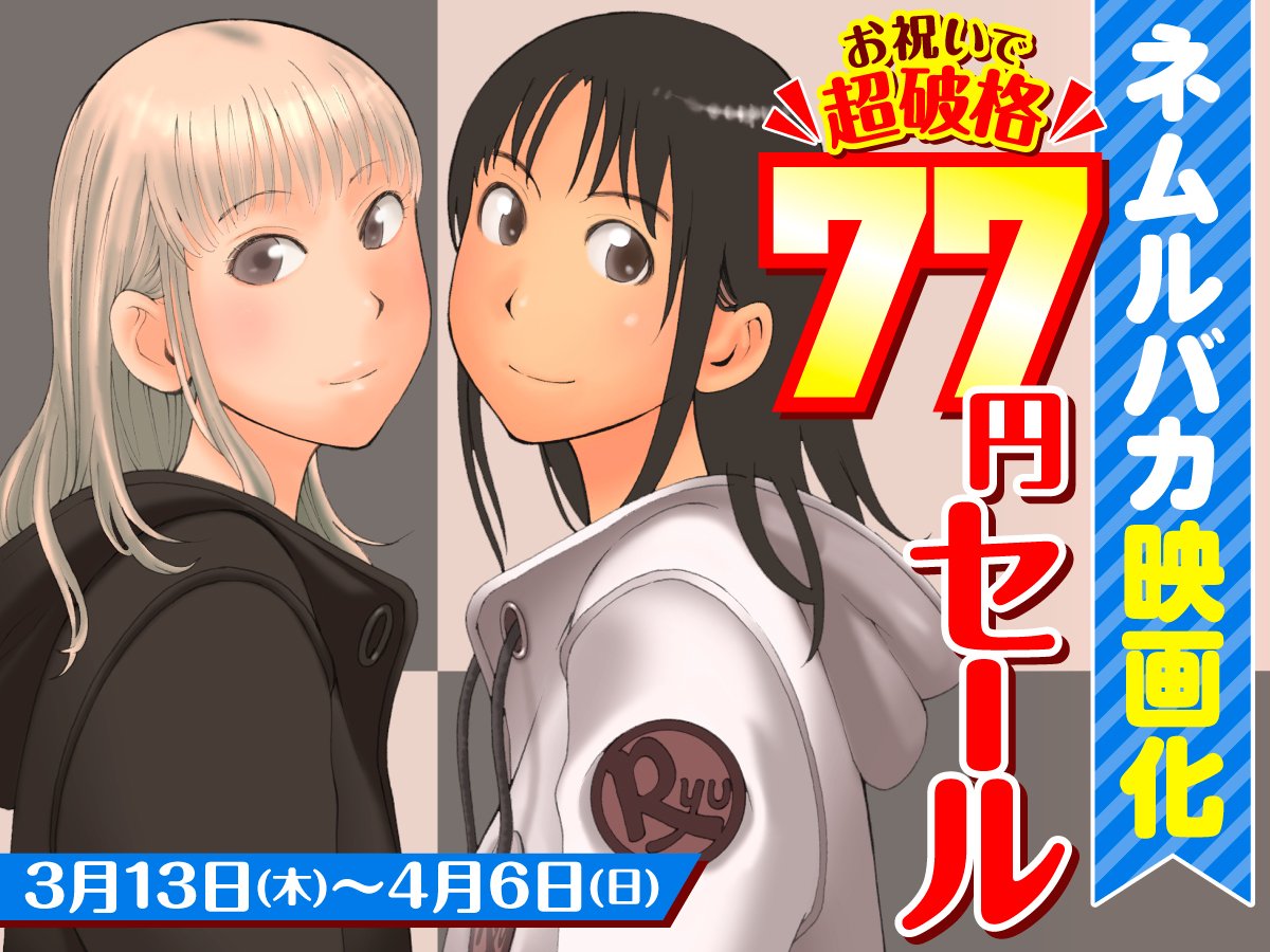 本日3月19日(水)は…
㊗️COMICリュウ復刊13周年㊗️
大切な記念日!

お祝いに…
🌸超破格の77円セール🌸
空前絶後の大規模開催中!!

#ネムルバカ
#推しが武道館いってくれたら死ぬ
⏩️https://t.co/X491YzcuXQ

#モンスター娘のいる日常
#セントールの悩み
#ねこむすめ道草日記 