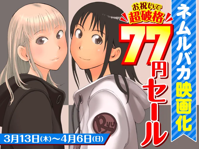 本日3月19日(水)は…
㊗️COMICリュウ復刊13周年㊗️
大切な記念日!

お祝いに…
🌸超破格の77円セール🌸
空前絶後の大規模開催中!!

#ネムルバカ
#推しが武道館いってくれたら死ぬ
⏩️https://t.co/X491YzcuXQ

#モンスター娘のいる日常
#セントールの悩み
#ねこむすめ道草日記 