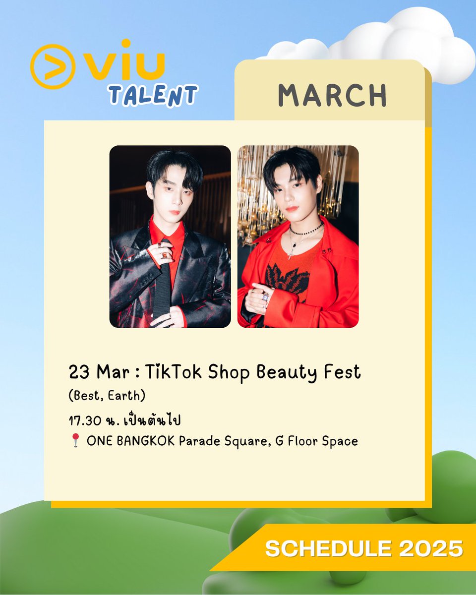 [อัปเดต] ตารางงาน Viu Talent

23 มีนาคม 2025 (ศิลปิน : เบสท์, เอิร์ธ)
TikTok Shop Beauty Fest 
สถานที่ : ONE BANGKOK, Parade Square, ชั้น G
เวลา : 17.30 น. เป็นต้นไป

หากมีอัปเดตเพิ่มเติม จะแจ้งให้ทราบอีกครั้ง

#ViuTalent