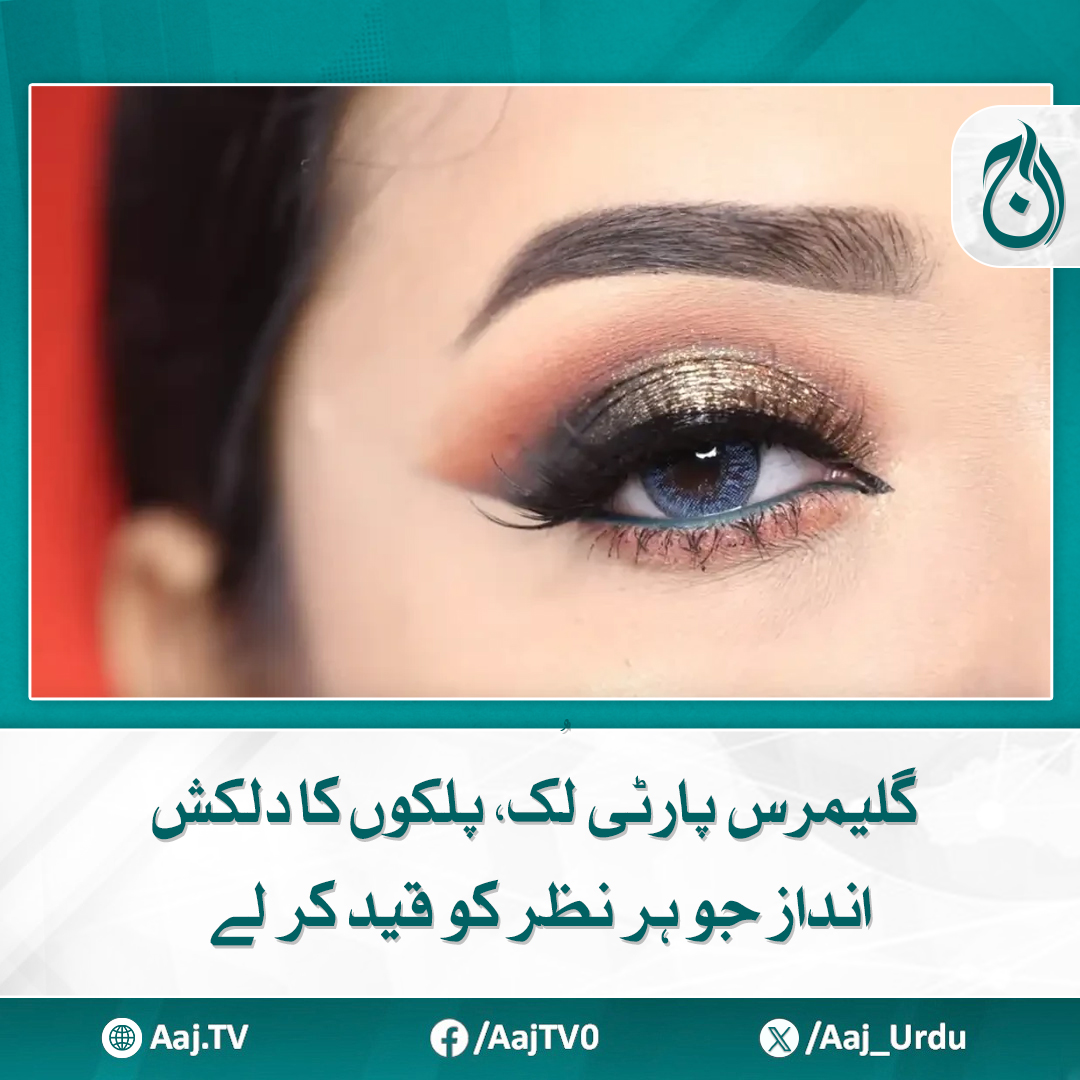 Aaj_Urdu's tweet image. گلیمرس پارٹی لُک کے لیے سب سے پہلے آئی شیڈو پرائمر لگائیں
مزید پڑھیے: aaj.tv/news/30448453/

#AajNews #MakeupTips #BeautyTrends #BeautyHacks #FashionAndBeauty