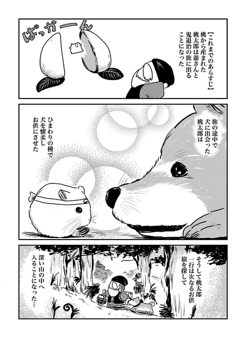 もしハムスターが桃太郎だったら。第6話。(1/4)
 #漫画が読めるハッシュタグ  #ハムスター 