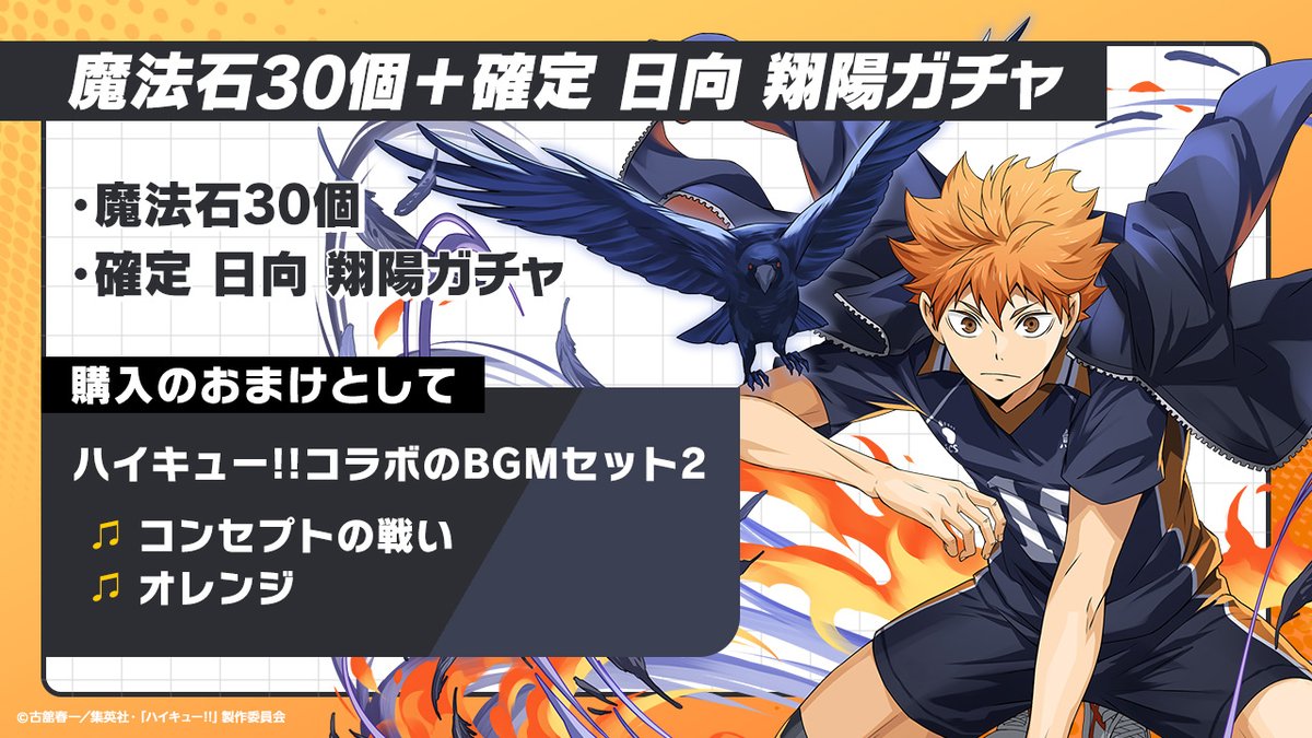 ハイキュー!!コラボのBGMセット2」をゲットできる 「魔法石30個＋確定 