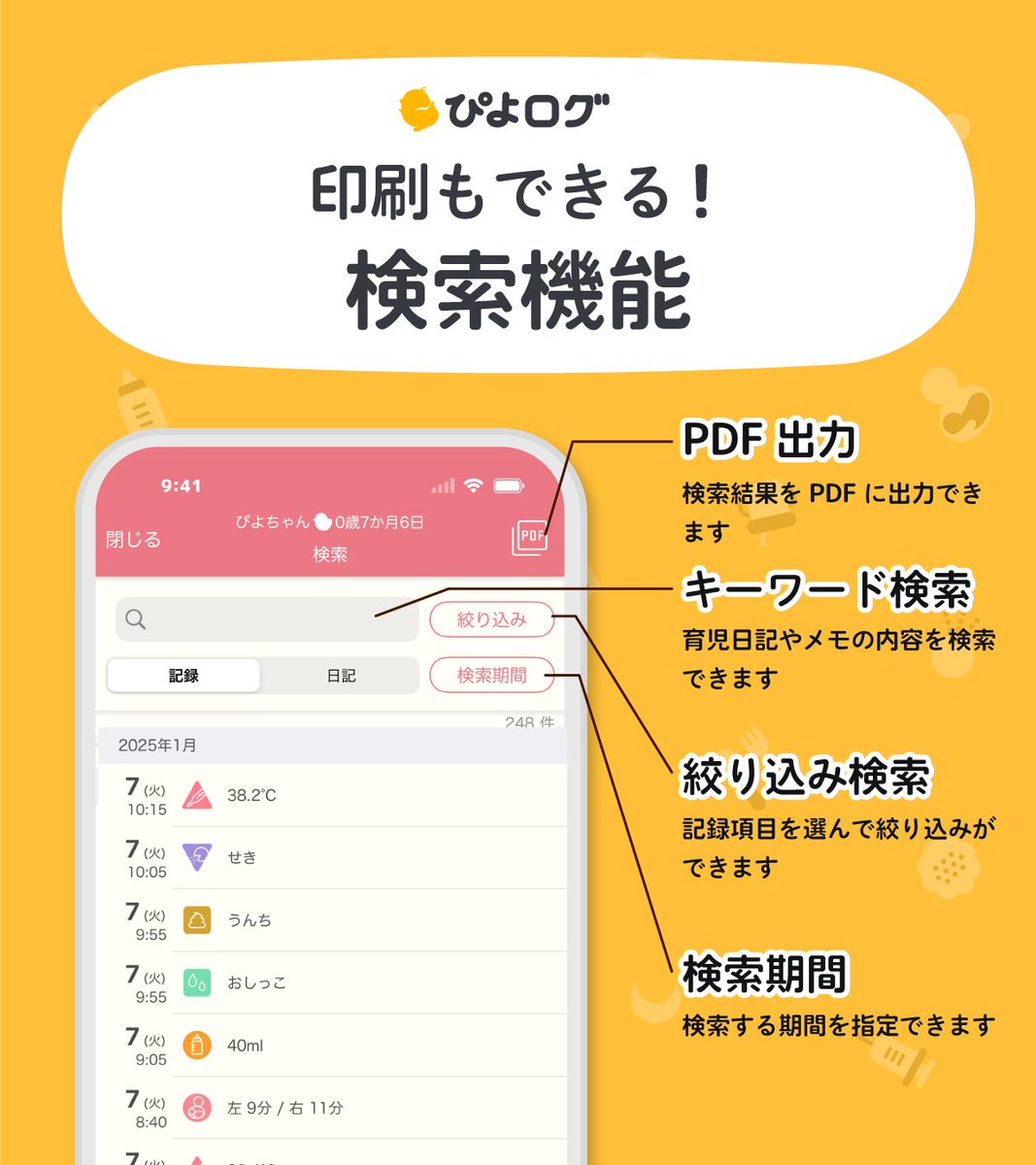 ぴよログ】検索機能の紹介🔍 ぴよログでは、記録や育児日記の検索が