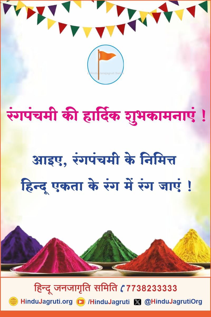 HinduJagrutiOrg's tweet photo. रंगपंचमी की हार्दिक शुभकामनाएं !

आइए, रंगपंचमी के निमित्त हिन्दू एकता के रंग में रंग जाएं !🚩 https://t.co/h4EdiNLCfN