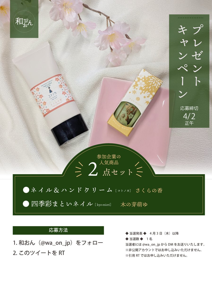 ＼\フォロー＆RPで「和おん」商品プレゼント/／

和おん 取扱人気商品を1名様に🎁
🌟ネイル＆ハンドクリーム　
🌟四季彩まといネイル

✅応募方法
①和おん（<a href="/wa_on_jp/">和おん</a>）をフォロー
②この投稿をRP

✅締切
4月2日 正午

ツリーにキャンペーン詳細🔽
