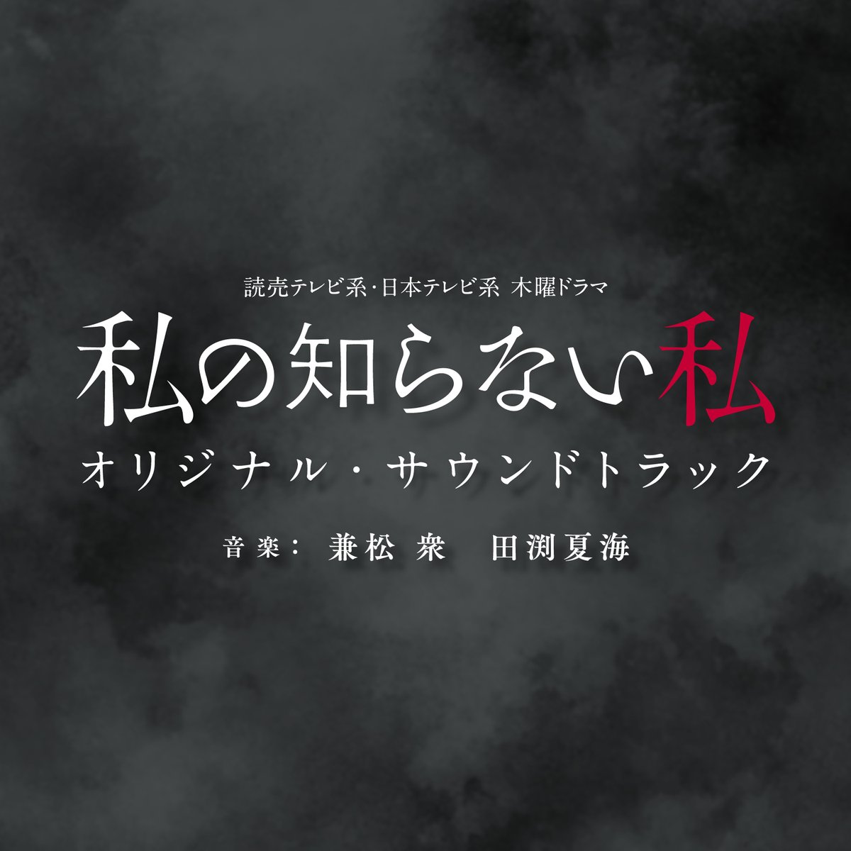 【🎧 本日配信スタート🪞】

読売テレビ・日本テレビ系 木曜ドラマ
「私の知らない私」
オリジナル・サウンドトラック

音楽：​兼松 衆  田渕夏海

主な配信サイトはこちら
🔗  lnk.to/the_unknown_me…

​#私の知らない私​　#サントラ