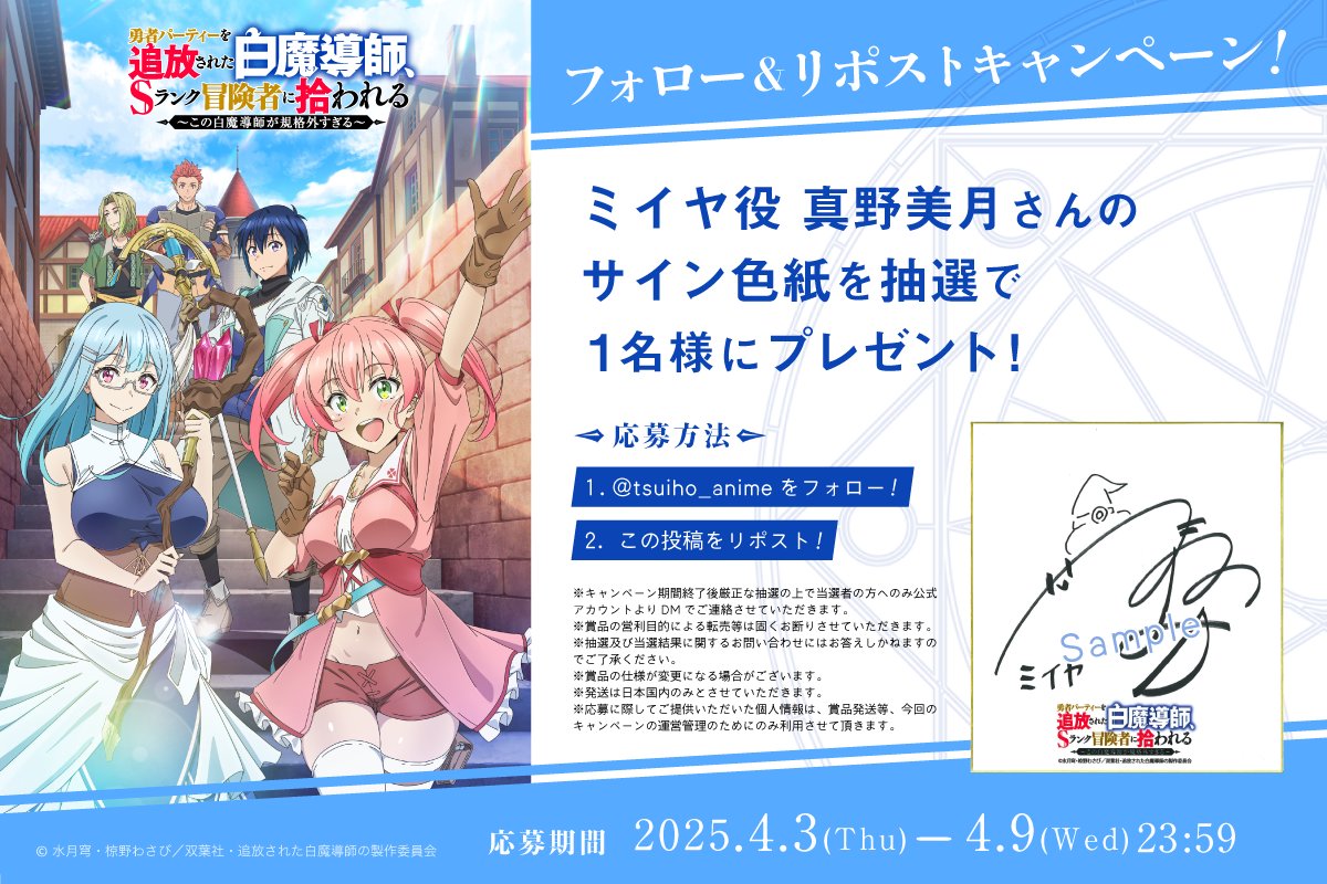 TVアニメ「勇者パーティーを追放された白魔導師、Sランク冒険者に拾われる」公式アカウント (@tsuiho_anime) on Twitter photo ⊱∘ フォロー&RPキャンペーン開催 ∘⊰
ミイヤ 役 #真野美月 さんの
直筆サイン色紙を
抽選で➊名様にプレゼント!
⠀
1⃣<a href="/tsuiho_anime/">TVアニメ「勇者パーティーを追放された白魔導師、Sランク冒険者に拾われる」公式アカウント</a> をフォロー
2⃣この投稿をリポスト!
締切:4/9(水)
⠀
#追放白魔導師🪄
📺7月よりTVアニメ放送開始 ⊱∘ フォロー&RPキャンペーン開催 ∘⊰
ミイヤ 役 #真野美月 さんの
直筆サイン色紙を
抽選で➊名様にプレゼント!
⠀
1⃣<a href="/tsuiho_anime/">TVアニメ「勇者パーティーを追放された白魔導師、Sランク冒険者に拾われる」公式アカウント</a> をフォロー
2⃣この投稿をリポスト!
締切:4/9(水)
⠀
#追放白魔導師🪄
📺7月よりTVアニメ放送開始