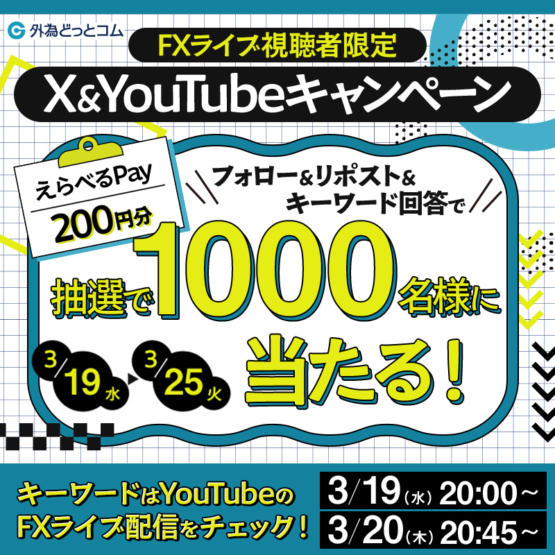 🎥FXライブ視聴者限定！X&amp;YouTube #キャンペーン🎉✨

①<a href="/gaitame_com/">外為どっとコム</a>をフォロー
②このポストをリポスト
③YouTubeのFXライブ配信で発表されるキーワードを回答
🗝キーワード発表は3/19(水)20:00～、3/20(木)20:45～の2回❗
④抽選に参加

抽選・回答👉gcp.giftee.biz/@x_gaitame_com…