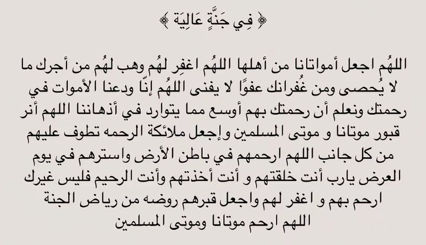 اللهم ارحم جدتي واخي وجميع موتى المسلمين