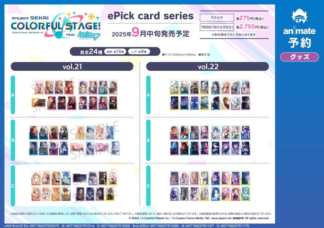 9月発売予定【プロジェクトセカイ カラフルステージ！ feat. 初音ミク