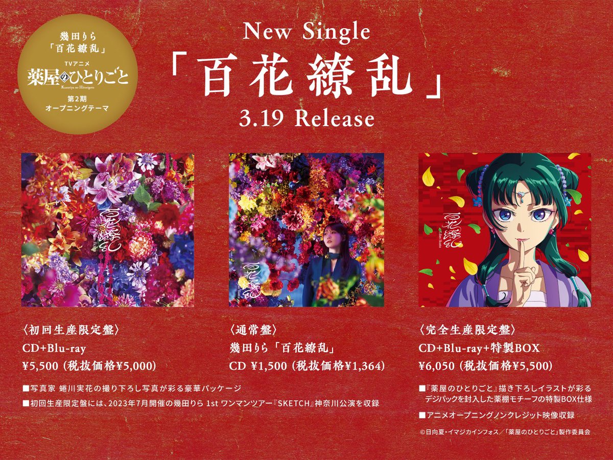 本日3/19(水) 幾田りら シングルCD『百花繚乱』発売? TVアニメ『薬屋 