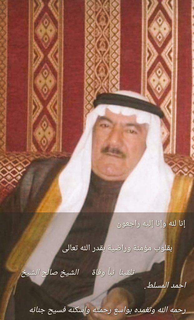 بسم الله الرحمن الرحيم
((يَا أَيَّتُهَا النَّفْسُ الْمُطْمَئِنَّةُ ارْجِعِي إِلَى رَبِّكِ رَاضِيَةً مَرْضِيَّةً فَادْخُلِي فِي عِبَادِي وَادْخُلِي جَنَّتِي)) 
ينعون إليكم بمزيد من التسليم والرضى   ﴿الشيخ صالح شيخ احمد المسلط آل ملحم﴾ 

        {إنّا لله وإنّا إليه راجعون}