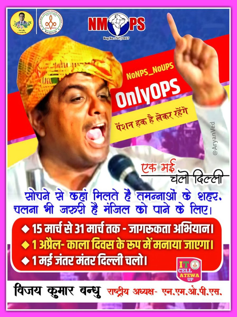 "सोचने से कहा मिलते है तम्मनाओं के शहर,
चलना भी जरूरी है मंजिल को पाने के लिए।"
OPS चाहिए तो अटेवा-NMOPS के साथ संघर्ष करिये..
<a href="/vijaykbandhu/">Vijay Kumar Bandhu</a> <a href="/PatiNeeraj/">Dr. neeraj pati Tripathi</a> <a href="/Chandra11224280/">C.P.rao</a> <a href="/_suman_kureel_/">सुमन कुरील_ महिला सांस्कृतिक प्रकोष्ठ ATEWA /NMOPS</a> <a href="/TrSanjayPatel1/">Tr.Sanjay Patel (NMOPS/ATEWA)</a> <a href="/ved_tr/">Tr.Ved Prakash</a> <a href="/1984_itsme24889/">Ramendri #OPS प्रेमी</a> <a href="/guptavivek10041/">Vivek (NMOPS/ अटेवा)</a> <a href="/NMOPS1/">अटेवा/NMOPS जौनपुर</a> <a href="/ParvatiVishwak1/">Parvati Vishwakarma</a>