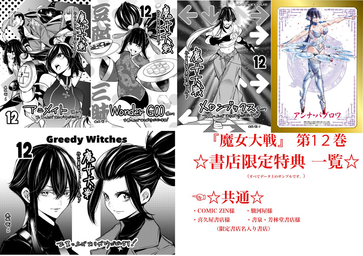 書店特典】 魔女大戦12巻の書店特典まとめです！ 今回もどれもかっこ