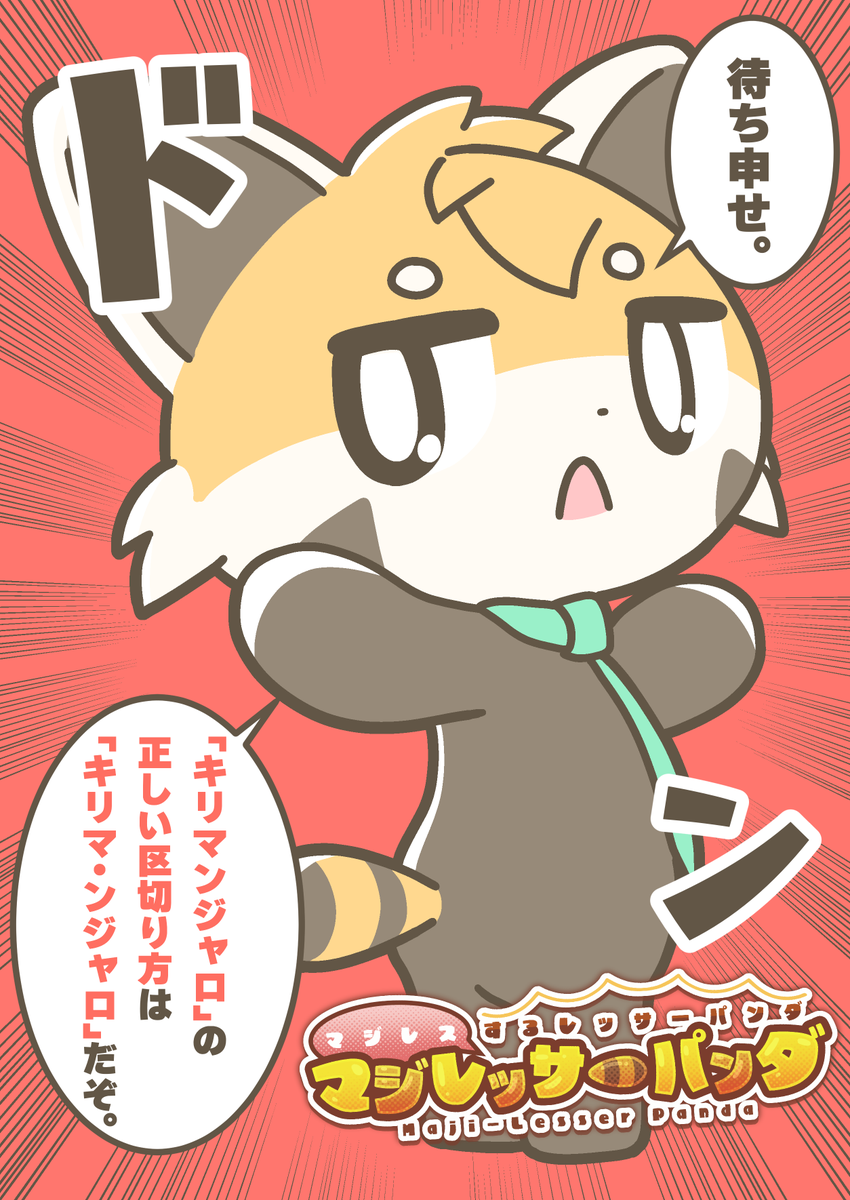 マジレスするレッサーパンダ、マジレッサーパンダ #マジレッサーパンダ 