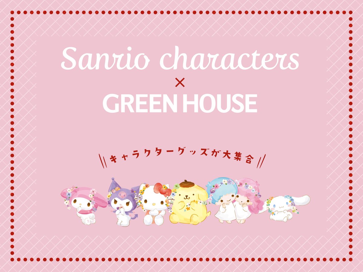グリーンハウスストアでは、
サンリオの大人気キャラクターのアイテムを
多数取り扱っています🧸🎈

自分用はもちろんプレゼントにも喜ばれる、
かわいいデザインばかりです🥰🌟

子ども部屋やオフィスでも役立つアイテム勢揃い🌈

購入はこちらから🍒
greenhouse-store.jp/SHOP/384847/li…