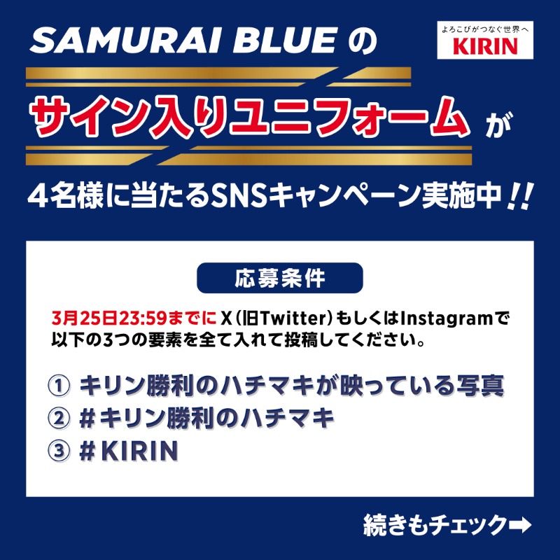 kirin_soccer_nc's tweet photo. ／
勝利のハチマキをお持ちの皆さま！
＼

SAMURAI BLUEのサイン入りユニフォームが当たる
キャンペーンを実施します🎁✨

詳しくは画像をチェックしてください！
☑3/25(火)23:59迄

#キリン勝利のハチマキ
#KIRIN

キリンはサッカー日本代表を応援します