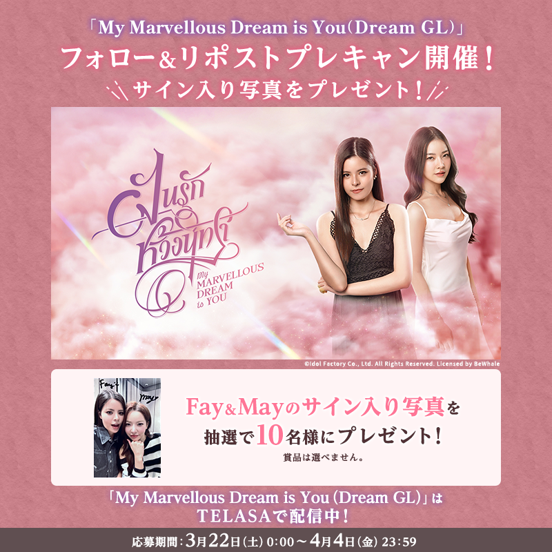 TELASA_thai's tweet photo. #DreamGL こと
𝕄𝕪 𝕄𝕒𝕣𝕧𝕖𝕝𝕝𝕠𝕦𝕤 𝔻𝕣𝕖𝕒𝕞 𝕀𝕤 𝕐𝕠𝕦

／
テラサってる放送記念✨
プレキャン開催🎉
＼

抽選で #FayMay の
サイン入り写真が当たる💝

✏️応募方法
1⃣@TELASA_thai＆@telasa_jpをフォロー
2⃣この投稿を引用リポスト！
規約
https://t.co/BdE2S2Klrn

#fay_riezz #maywyda
