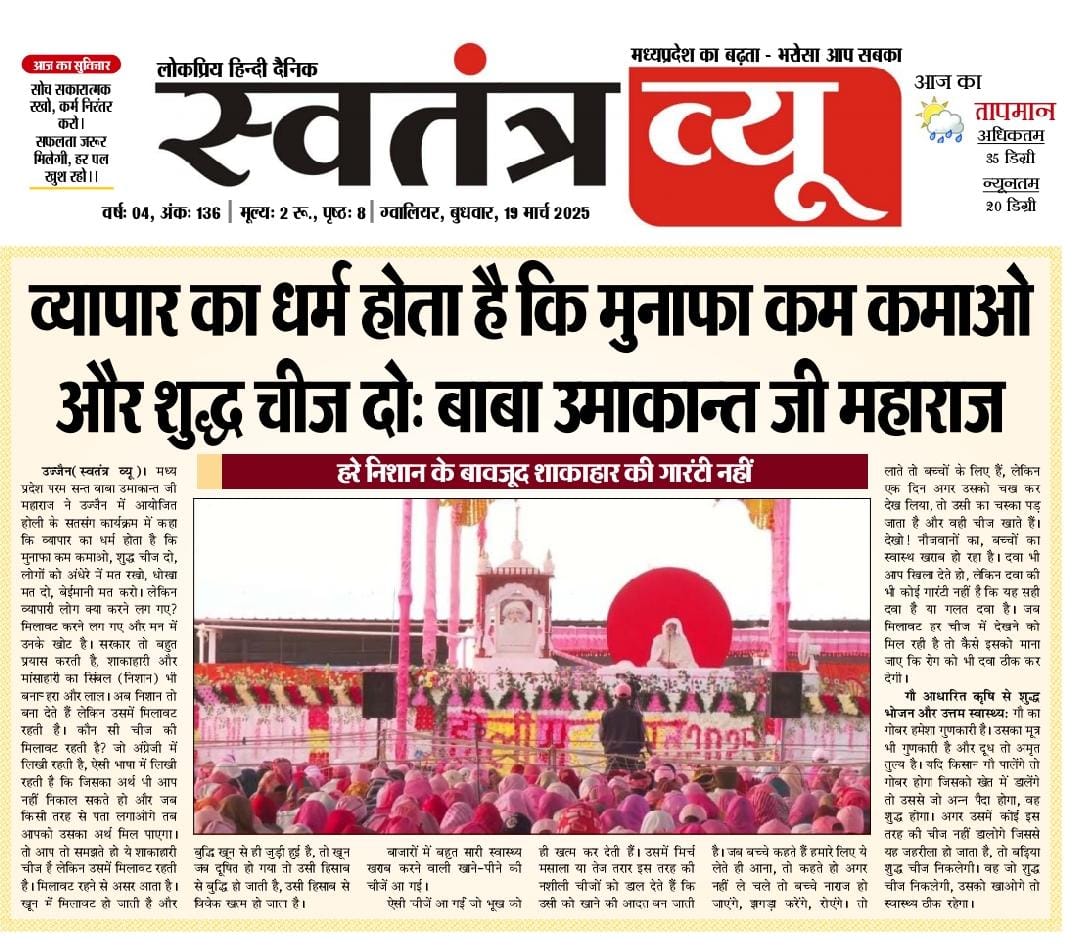 उज्जैन वाले बाबा जय गुरुदेव 
Jai Gurudev 
परमार्थ के स्तम्भ 
#शाकाहारी_सदाचारी_नशामुक्त_जीवन
