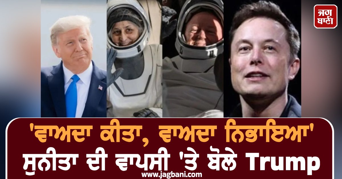 JagbaniOnline's tweet photo. 'ਵਾਅਦਾ ਕੀਤਾ, ਵਾਅਦਾ ਨਿਭਾਇਆ', ਸੁਨੀਤਾ ਦੀ ਵਾਪਸੀ 'ਤੇ ਬੋਲੇ Trump
https://t.co/v4UopD5E9T
#SunitaWilliams #Return #DonaldTrumpStatement #America #Jagbani https://t.co/avRVtonOFi
