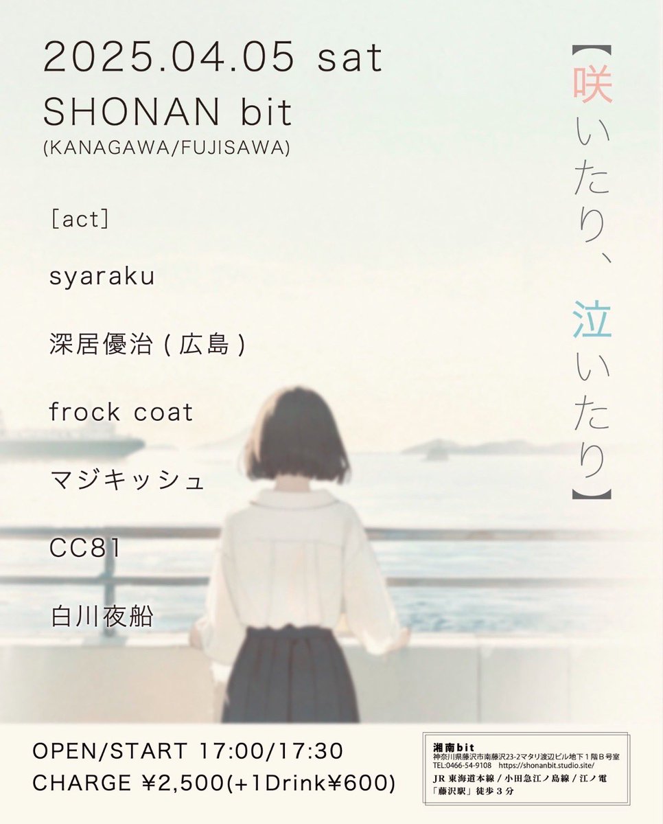 [ライブ情報]

2025年4月5日(土)
会場:湘南bit

『咲いたり、泣いたり』

OPEN / START 17:00 / 17:30
ADV / DAY ¥2500+1drink(¥600)

act... syaraku／深居優治(広島)／frock coat／マジキッシュ ／CC81／白川夜船

📻CC81は18:10〜📻！
よろしくお願いします！