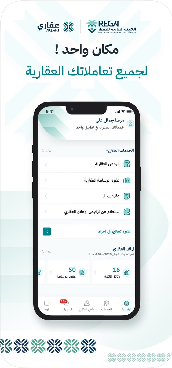 أطلقت الهيئة العامة للعقار🚀 
(نسخة تجريبية) من تطبيقها الرسمي، الذي يوفر تجربة رقمية متكاملة 🔄

يتيح التطبيق للمستخدمين 👇🏻

-عرض والاستعلام عن عقود الإيجار✅
-الاطلاع على الرخص العقارية✅
-اعتماد أو رفض العقود بسهولة✅

لتحميل التطبيق👇🏻

apps.apple.com/sa/app/%D8%B9%…