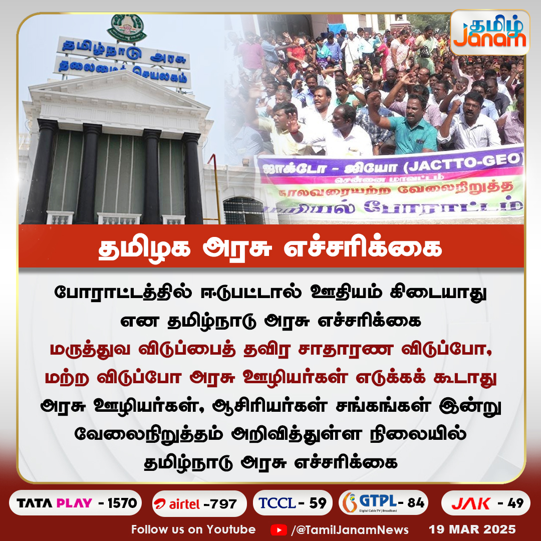 TamilJanamNews's tweet photo. தமிழக அரசு எச்சரிக்கை

#governmentstaffs #protest #GovernmentTeacher #onedaystrike #TNGovt #TamilJanam https://t.co/ElpfMFpVVF