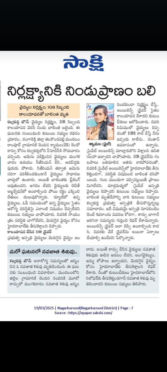 AnilRapothu's tweet photo. @revanth_anumula @DamodarRajanar1 @TelanganaCMO 
కల్వకుర్తి ప్రభుత్వ ఆసుపత్రి వైద్యుల తీవ్ర నిర్లక్ష్యం.. ఉపవాసమని రానని 108 అంబులెన్స్ డ్రైవర్ నిర్లక్ష్యం..25 ఏళ్ళు కూడా నిండని మహిళ ప్రాణం బలి.కారణమైన ప్రతి ఒక్కరిపై చర్యలు తీసుకోవాలని,ఆ నవజాత శిశువుకి న్యాయం చేయాలని కోరుతున్నాము https://t.co/qtJj9bAtVv