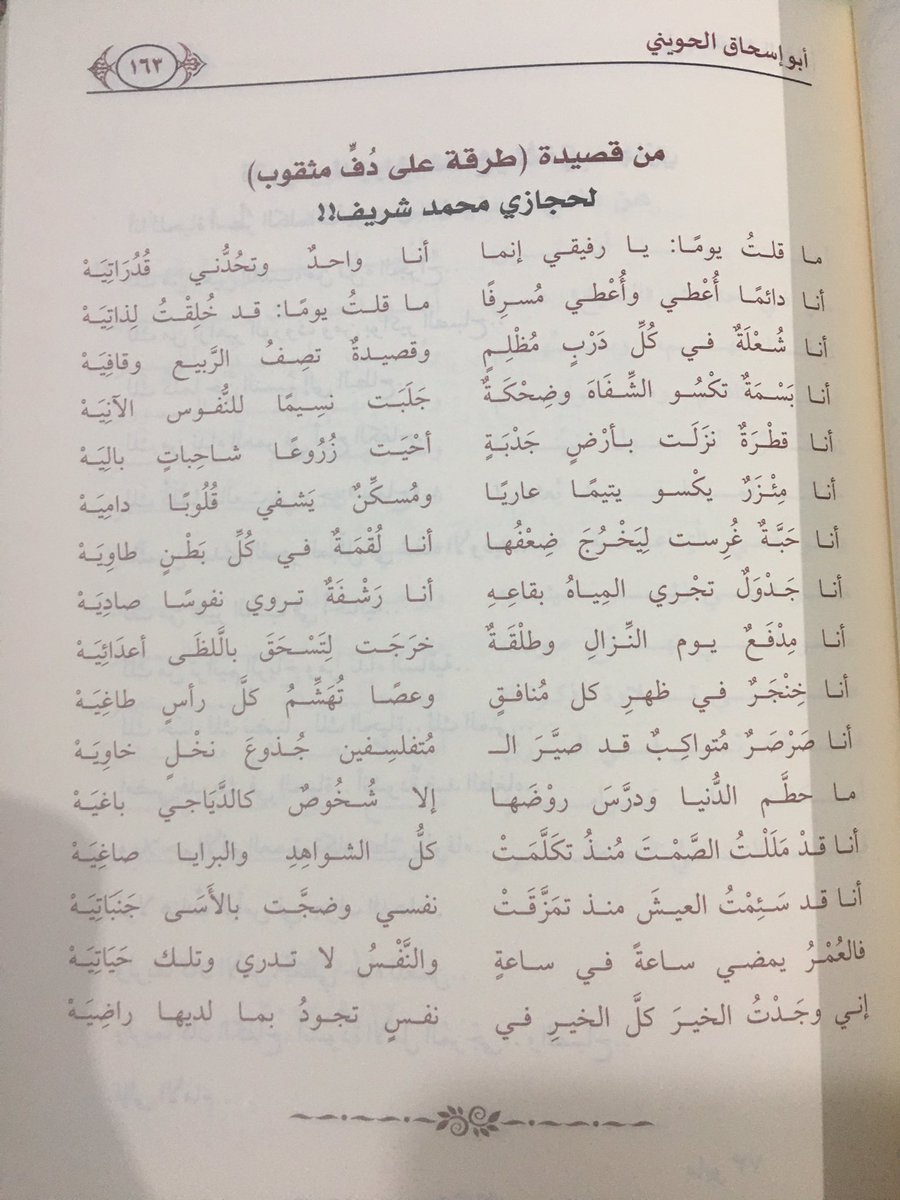 كان شيخنا الحويني شاعرا من طفولته كتب ٧ دواوين منها هذه القصيدة بعنوان: طرقة على دف مثقوب. كتبها يعدد صفاته لما ناله البعض بالاذى والتجريح سنة ١٩٨٦م