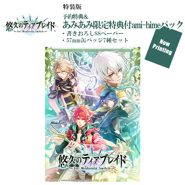 悠久のティアブレイド Switch ステラワース アニメイト 特典セット