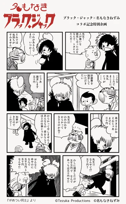 🖤名もなきブラック・ジャック🖤
コラボ記念プロモーション企画vol.33

「おんなじ命やのになんで五千万円と五十円なんや!!」
命の価値とは…?
『がめつい同士』の1ページでコラボ📖 