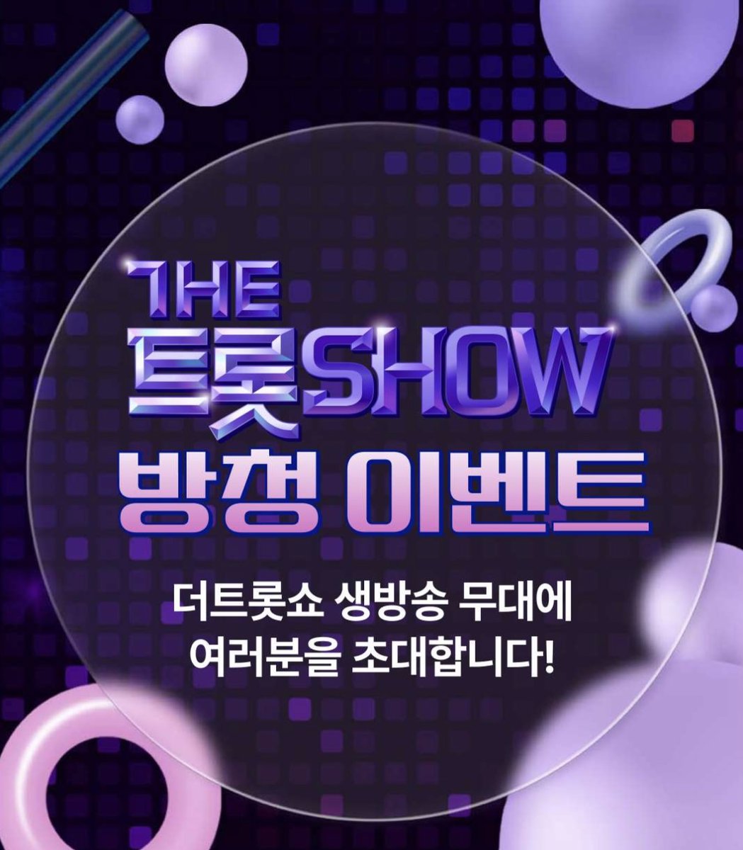 [#유수현]

2025.03.24(월)
SBS 더트롯쇼 방청 신청 방법 안내

<스타플래닛> 어플 설치 후 신청하시면 됩니다.

▶ cafe.naver.com/yusoohyunoffic…

자세한 사항은 '팬카페'에서 확인부탁드립니다.

#짜릿하게 #더트롯쇼 #방청신청 #스타플래닛 #SBS #트로트 #트로트아이돌 #yusoohyun #thrilled #trot