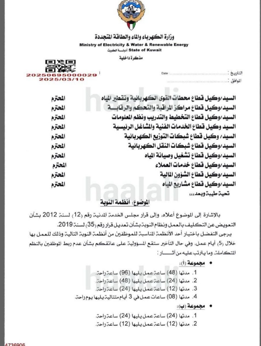 N_BUYABIS's tweet photo. الى من يهمه الامر !
@KuwaitiCM 
@mew_kwt 
@Csc_Kw 
@GPFKW 

دوام النوبات المراد تطبيقة بشرح كامل 

- دوام الموظف الان من الساعه 6 او 7 صباحاً الى الساعه 6 او 7 مساءً 12 ساعة متواصلة مما يجعل الموظف بتركيز كامل بالعمل ويكون متواجد في وقت الاحمال الزائدة من الساعة 11:00 صباحا وحتى الساعه 3:00 مساءً وهذا يحافظ على منظومه العمل المتواصل وعدم الانقطاع او تسليم النوبة والشغل الي فيها الى نوبة جديدة لا تعرف ما حصل سابقاً وهذا يربك العمل قليلاً وممكن يكون في تاخيرات من وقت تسليم النوبة في حال تم تطبيق القرار الحالي وهو من الساعه 6:00 صباحاً حتى الساعه 2:00 مساءً بعد الظهر مما يجعل الموظف عالق بالزحام ولذلك لن يكون متواجد بوقت تسليم النوبة 
لذلك علينا الادراك بان العمل الحالي المخالف لقوانين ديوان الخدمة ليس بقرآن لا يسمح تغييره او اضافته او التاويل فيه !
بل بالعكس يفترض وضع عمل افضل من هذا بكثير ليتواكب مع العالم والتمييز علما بان الشبكة الكهربائية مرتبطه بالخليج ولذلك من الافضل عدم التهاون مع هكذا موضوع !

لانه امن قومي ومهم للبلاد والعباد
لذلك يرجى من يهمه الامر مراجعه ما تم تقديمه من قبل ديوان الخدمة المدنية وتعديل القرارات والقوانين للمصلحة العامة ولمصلحة البلاد بالدرجة الاولى .

اليكم نسخه القرار !