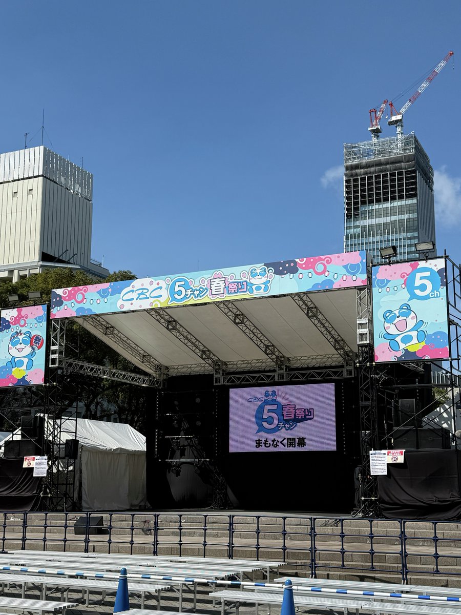 いよいよ今日16:30〜❣️

「#ＣＢＣ５チャン春祭り」デララバ公開収録😆エディオン久屋広場に集合👆

お天気は良いですが風が少し冷たいです💦
暖かくして気をつけてお越しください😊

スペシャルゲストには…
🌸元ドラゴンズ ＃英智 さん(岐阜出身)
🌸＃ニッチェ近藤 さん(三重出身)
🌸＃キュウ